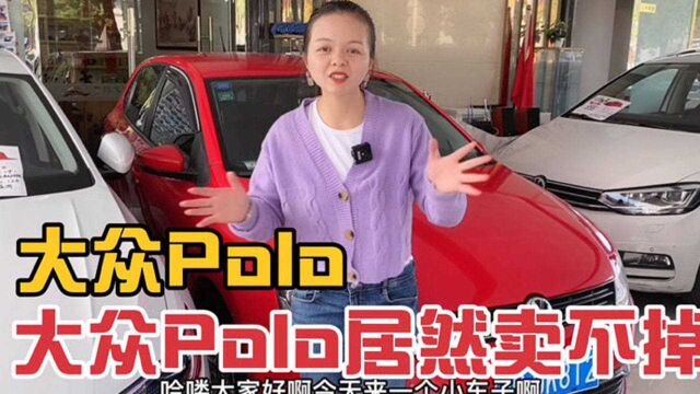 为什么大众polo市场上很多人问,却没人买?价格的确太贵了