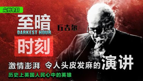 【至暗时刻】全片我只想说三个词，热血喷张，头皮发麻，士气爆棚