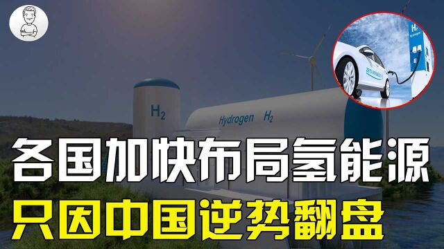 氢能有望代替电能?各国争相布局氢燃料电池,电动车还值得买?