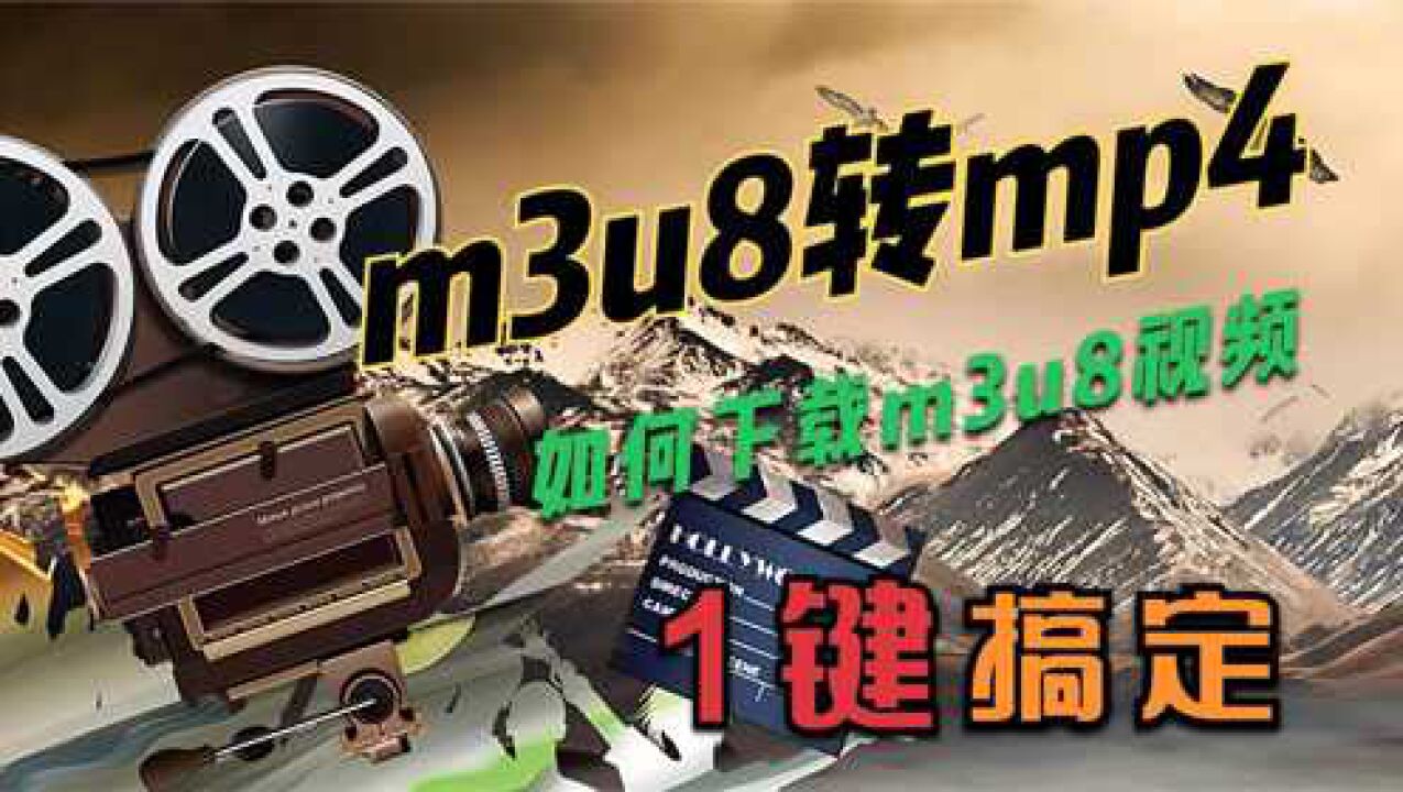 如何下载m3u8视频文件？一键m3u8转mp4教程，简单实用！_高清