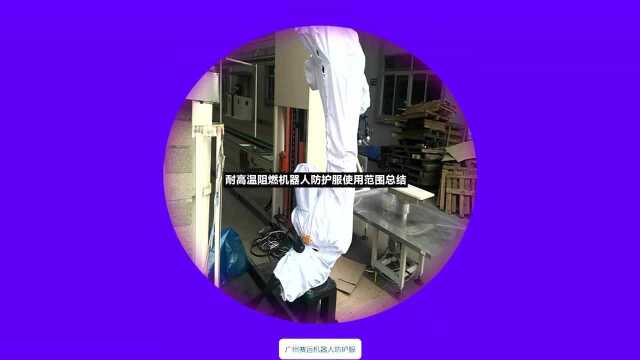 耐高温阻燃机器人防护服使用范围总结?.txt2021101315182259合成视频添加字幕视频