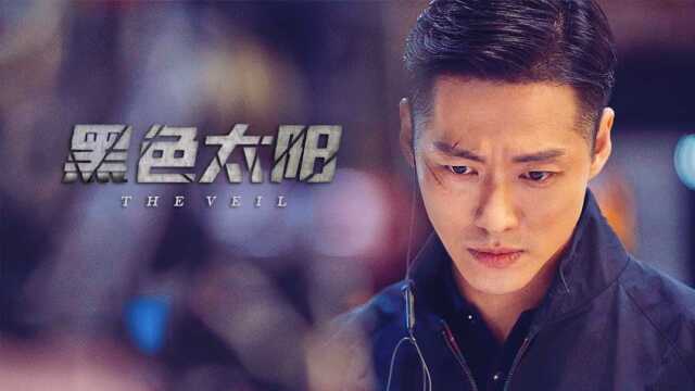 第2集04:鱼乐小欧尼韩剧《黑色太阳前传:莫比乌斯》朴河宣 南宫珉