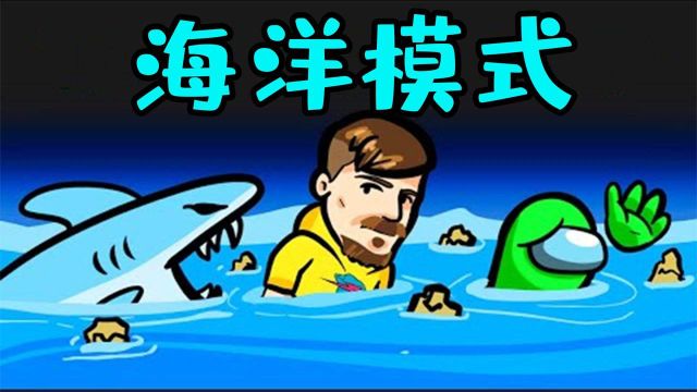 Amongus海洋模式:内鬼在海洋释放垃圾,船员能清理完吗?