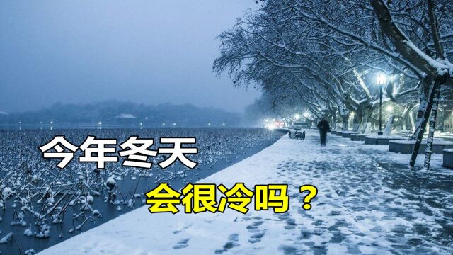 今年冬天会被冻哭吗?权威机构紧急发出预警:双峰拉尼娜或已成定局