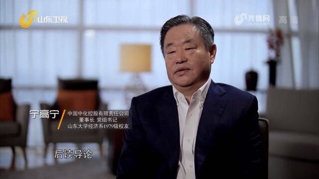 山东大学1979级校友宁高宁:唯一管过4个世界500强公司的CEO