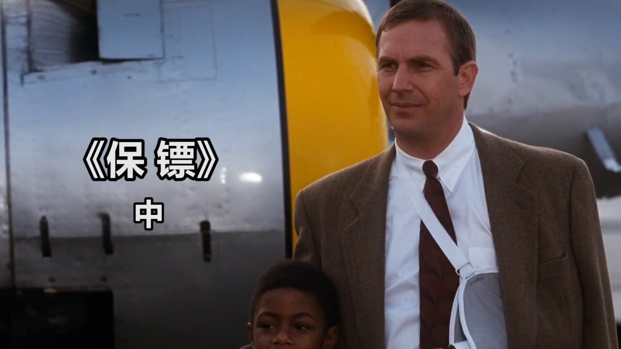 《保镖》中:女雇主爱上男保镖,但危险也愈来愈近,接下来会发生什么_高清1080P在线观看平台_腾讯视频