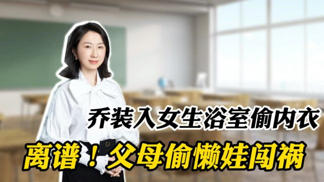 乔装入女生浴室偷内衣?偷懒父母养出闯祸娃