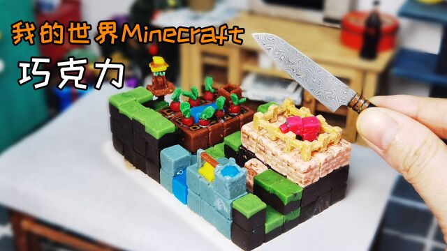 【Minecraft】耗时7天7夜,用巧克力还原我的世界村庄