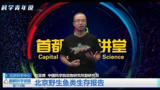 首都科学讲堂 | 北京野生鱼类生存报告