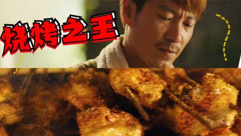 《烧烤之王》夜市一霸香辣过瘾,绝味烧烤刺激你的味蕾 the king of