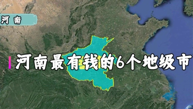 卫星航拍:河南最有钱的6个地级市,谁有潜力成为河南第2大城呢?