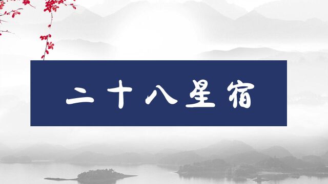 啥是二十八星宿?