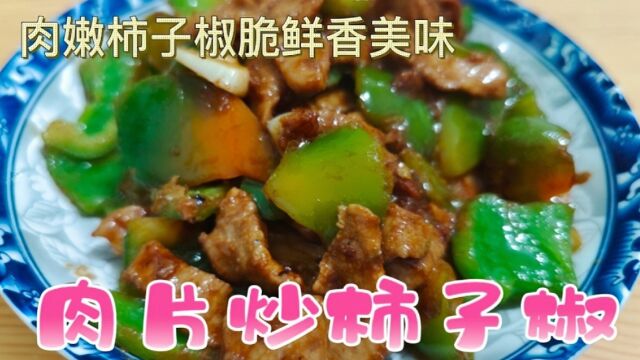 肉片炒柿子椒,吃一口肉嫩柿子椒脆,鲜香美味