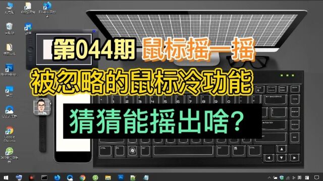 快来用电脑鼠标摇一摇!实操被忽略的鼠标冷门小技巧!