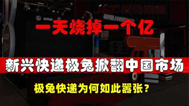 一天烧掉一个亿,搅浑整个快递市场,极兔快递为何如此嚣张?