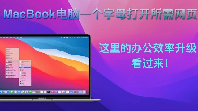 MacBook电脑一键打开所需要的网页,看过来!