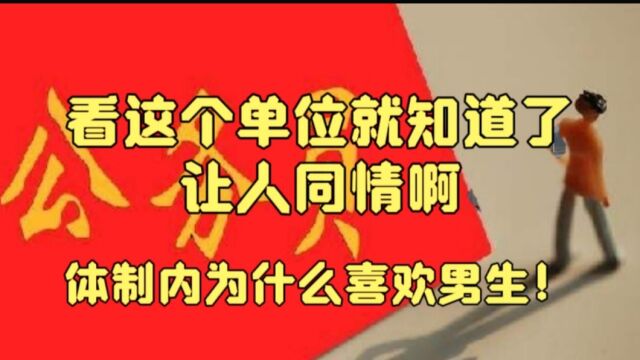 体制内为什么喜欢招男生?看这个单位情况就知道了,真的让人同情