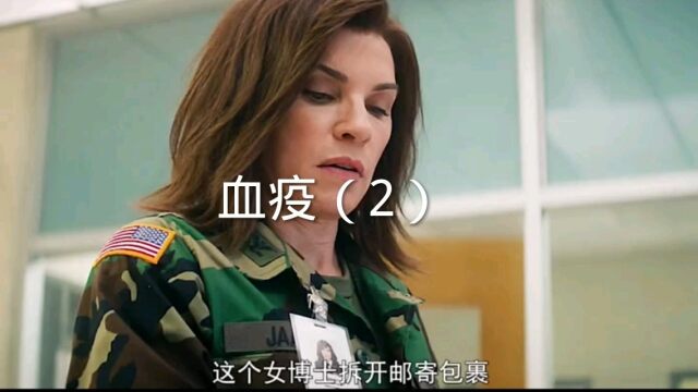 血疫影视剪辑2