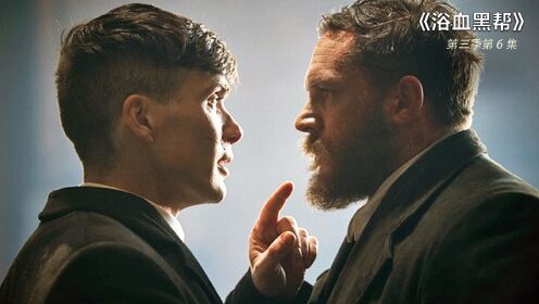 浴血黑帮(剃刀党)第三季6 托马斯送家人进警局!