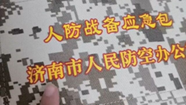 济南市民收到人防应急包受关注 系市政府为民办实事事项之一