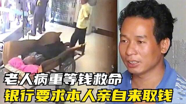 老人病重,银行却非要本人来,家属将其抬到银行猝死 ,谁的错?