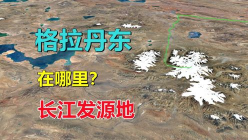 格拉丹东峰，长江源头，是个什么地方？