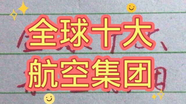 会球十大航空集团,飞机最多最的全部在中国,值得一看!