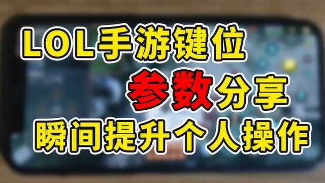 LOL手游键位参数坐标分享!提升操作上分必备!