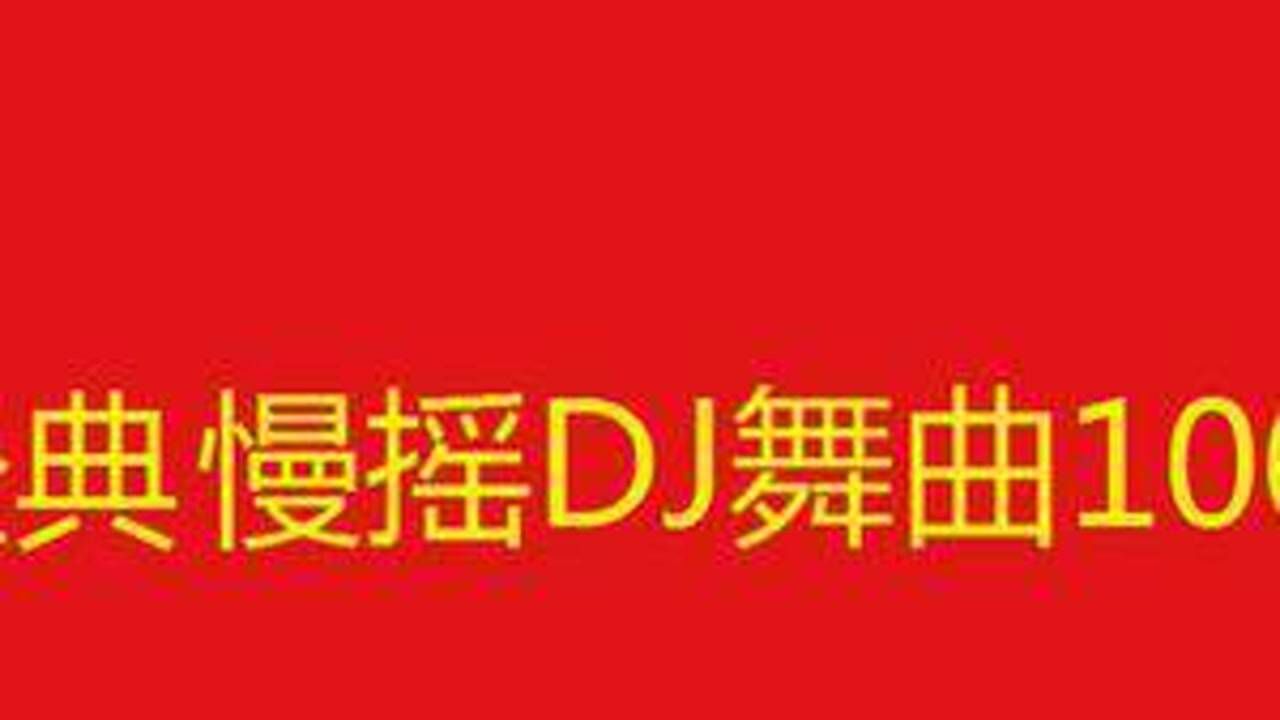 10小时长视频,经典慢摇DJ舞曲100首合集_高清1080P在线观看平台_腾讯视频