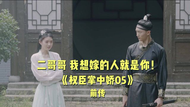 【权臣掌中娇05前传】男人可以有多直?太委婉的表白可听不懂!