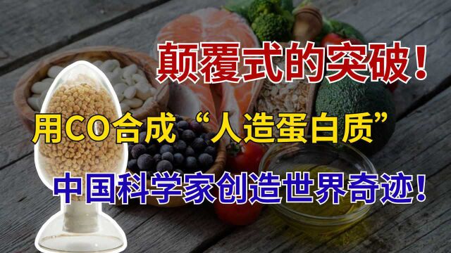 中国科学家变废为宝,2大好消息传来,从人造粮食再到人造蛋白质