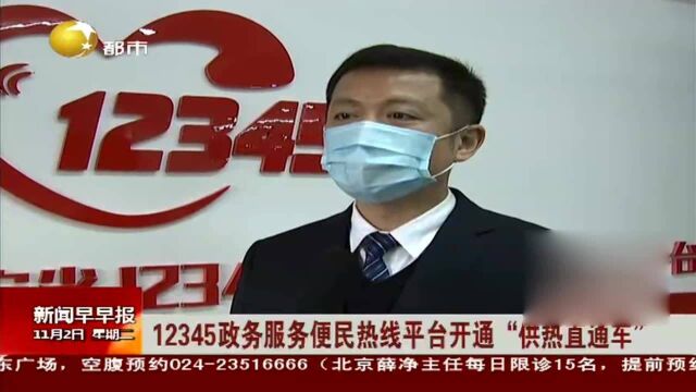 12345政务服务便民热线平台开通“供热直通车”