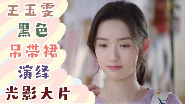 《只是结婚的关系》王玉雯穿黑色吊带裙演绎光影大片清冷妩媚