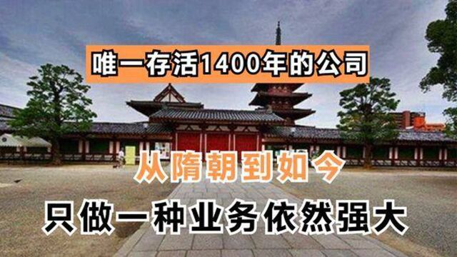 唯一存活1400年的公司,从隋朝到如今,只做一种业务依然强大