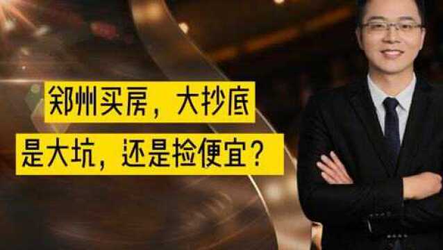 郑州买房,大抄底,是大坑,还是捡便宜?