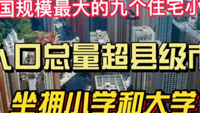 我国规模最大的9个住宅小区,人口总量超县级市,坐拥小学和大学