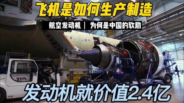 飞机是如何制造的?一个发动机成本3200万欧元,机身有250万个零件