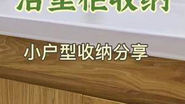 浴室柜收纳合集|小物件的大幸福,保持台面空无一物,榨干每一寸空间!