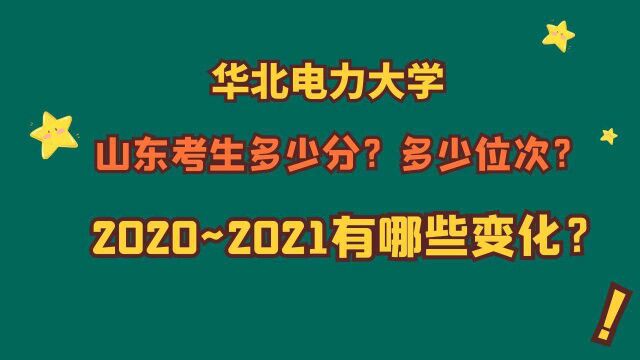 华北电力大学,山东考生多少分?多少位次?2021、2020年的变化!