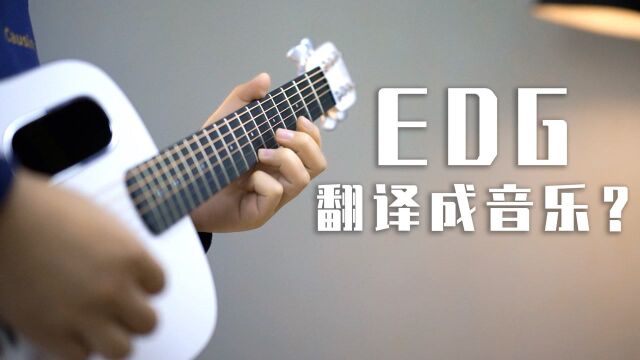 把EDG翻译成音乐竟然能弹出《团子大家族》?