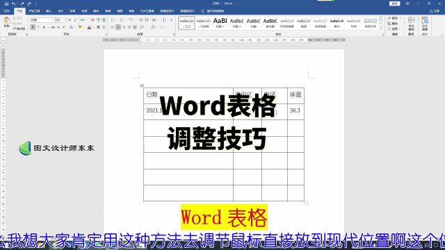 Word表格调整技巧,零基础教学课程,新手自学基础