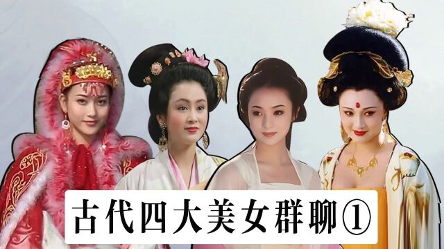 四大美女群聊(1):西施建群,貂蝉呛杨玉环!