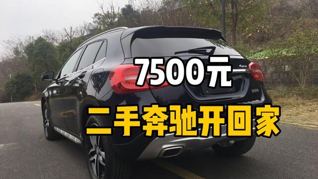 花7500元就想开奔驰车回家?整车原价20万,卖家拒发货,买家索赔