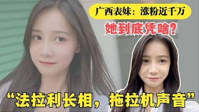 广西表妹:凭“法拉利的长相,拖拉机声音”涨粉近千万,她凭啥?