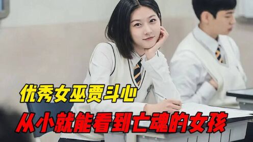 [图]斗心1；从小就能看到亡魂的女巫，走到哪都能敢看不干净的东西