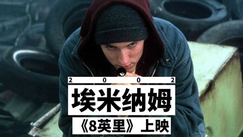 埃米纳姆《8英里》上映  《Lose Yourself》问鼎奥斯卡