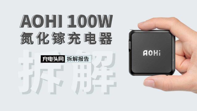 AOHi 100W 2C氮化镓充电器拆解:内置两颗英集芯IP2726协议芯片