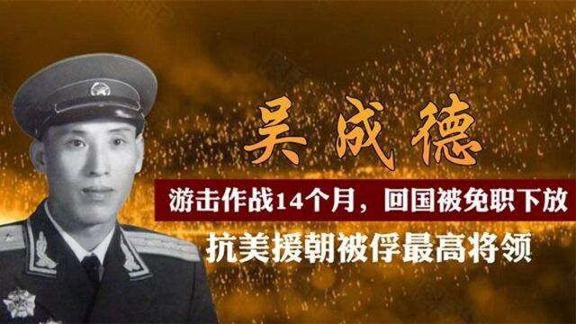 吴成德,抗美援朝被俘最高将领游击作战14个月,回国被免职下放