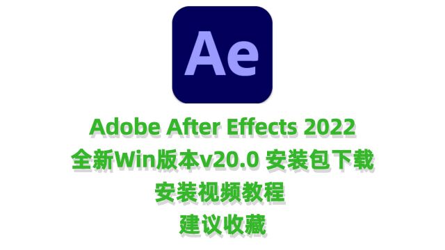 AE2022软件下载After Effects 2022中文完整激活版下载