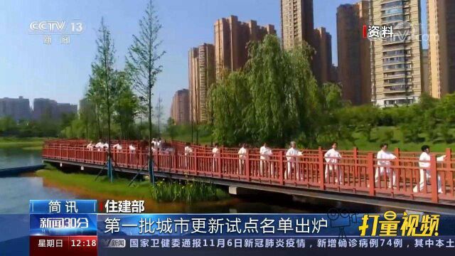 全国首批!住建部发布第一批21个城市更新试点名单